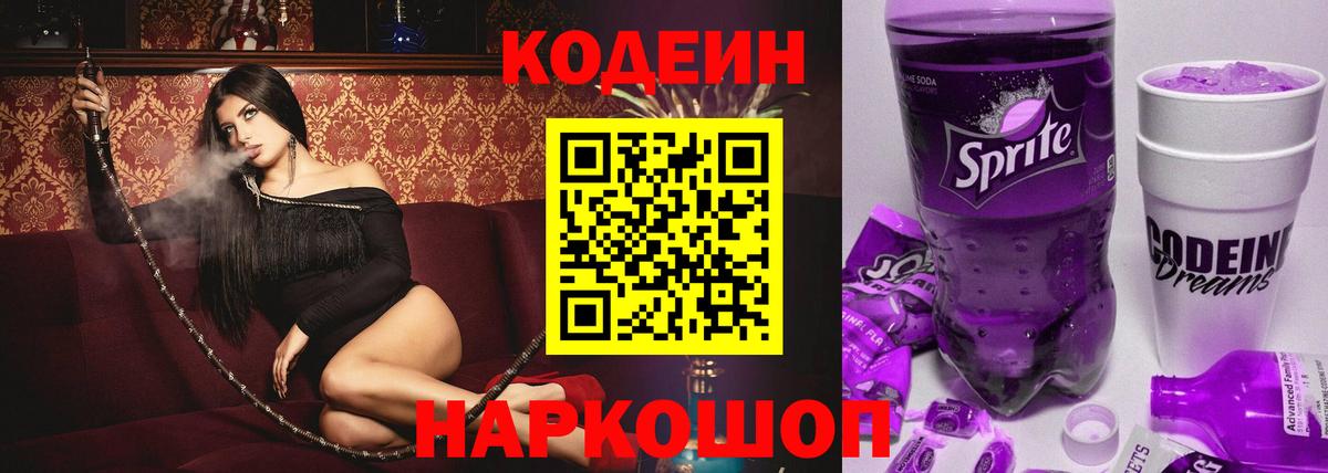 Кодеин Purple Drank Железногорск